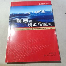 耕耘在清风雅雨间 : 谢世杰同志任中共荥经县委书记的五年（签名赠书）