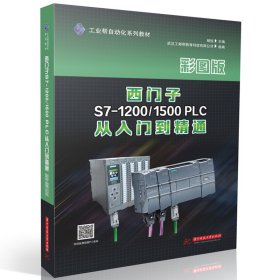 西门子s7-1200/1500 plc从入门到精通 大中专理科科技综合 杨锐 新华正版