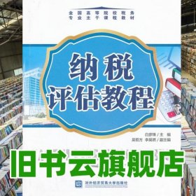 纳税评估教程 白彦锋 对外经济贸易大学出版社 9787566307224