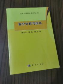 运筹与管理科学丛书（16）：变分分析与优化