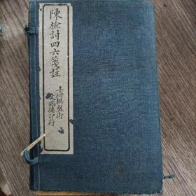 陈检讨四六笺注 白纸石印共20卷原装8册一套全，内页完整无勾抹，品佳