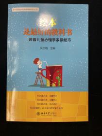 绘本是最好的教科书：跟着儿童心理学家读绘本 库存全新