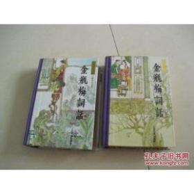 金瓶梅词话（上下）
