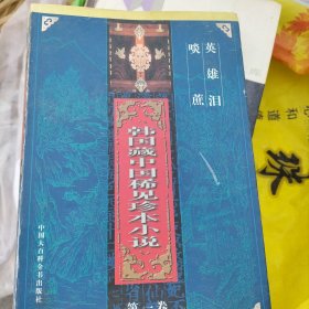 韩国藏中国稀见珍本小说.第一卷.啖蔗 英雄泪