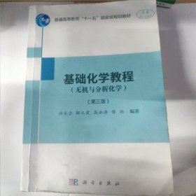 基础化学教程（无机与分析化学）（第三版）