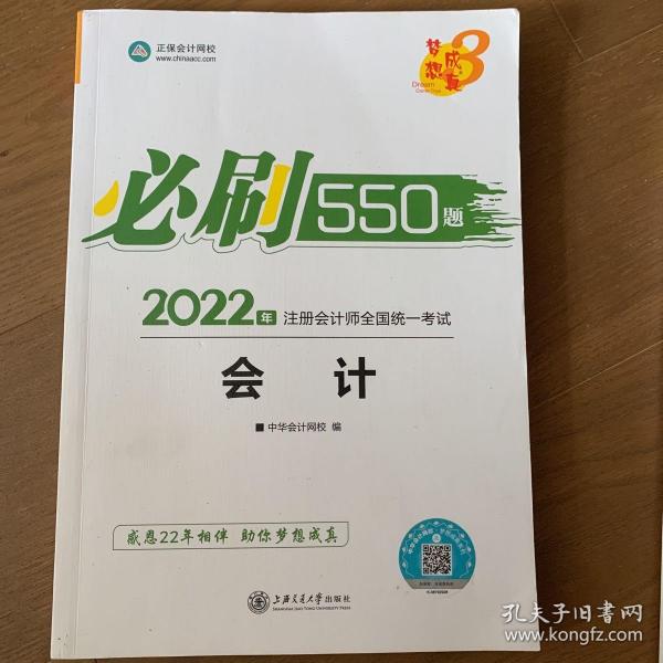 2021年注册会计师必刷550题-会计 梦想成真 官方教材辅导书 2021CPA教材 cpa