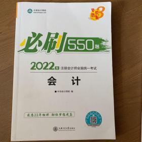 2021年注册会计师必刷550题-会计 梦想成真 官方教材辅导书 2021CPA教材 cpa