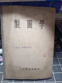 制图学 全一册