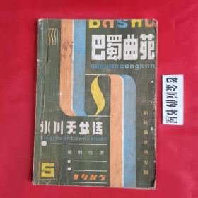 巴蜀曲苑·5《冰川天女传》。新长篇武侠小说，1985年。