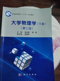 大学物理学（下册）（第二版）