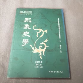 《形象史学》2021年春之卷（总第十七辑）