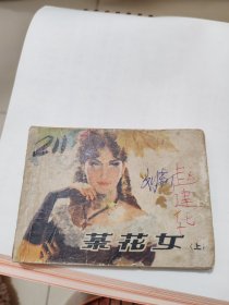 连环画 茶花女 上