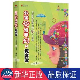 外星爸博学妈的教育论:全新家庭教育的70个课题 素质教育 任民 新华正版