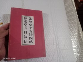 张旭草书古诗四帖 怀素草书自叙帖