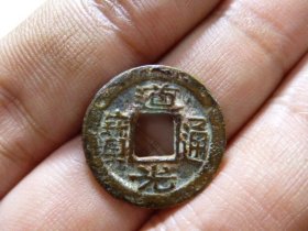 道光通宝宝浙细字异书奶油绣极美品，品相完好，直径2.03cm,厚1.35mm,包老包真。