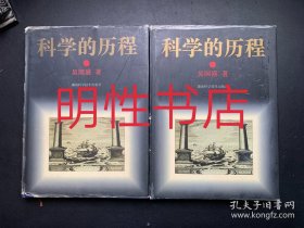 科学的历程(上.下)