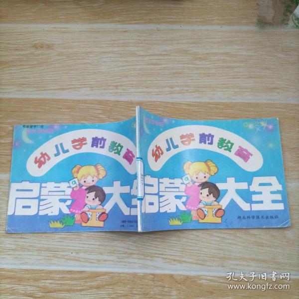 幼儿学前教育启蒙大全