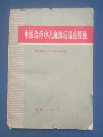 中医治疗小儿麻痹后遗症经验