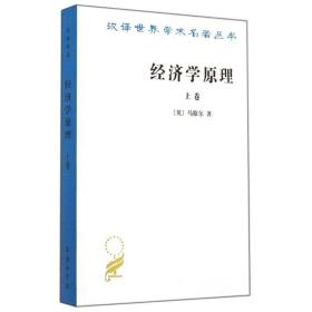 经济学(上)/汉译世界学术名著丛书 经济理论、法规 (英)马歇尔