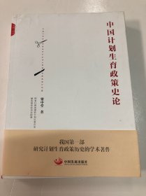 中國計劃生育政策史論