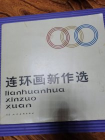 连坏画新作选