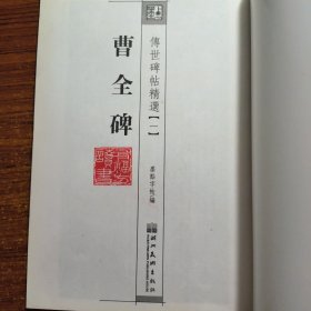 墨点字帖·传世碑帖精选：曹全碑 碑帖经典（毛笔隶书书法字帖）