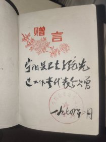 怀旧日记本《一桥飞架南北日记（部队士兵插页、宁阳县卫生系统先进工作者代表会议赠1979年）》软精装，50开，已使用，详情见图！日记本（21）