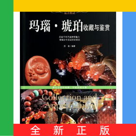玛瑙琥珀收藏与鉴赏/世界高端文化珍藏图鉴大系