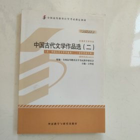 全新正版自考教材005330533中国古代文学作品选二2012版方智范编外语教学与研究出版社