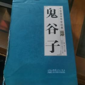 鬼谷子（套装共8册全译诠注）/中华国学传世经典