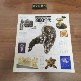 日文 现代美術の動向 1960年代 多様化への出発 图展 博物馆展览图录 画册