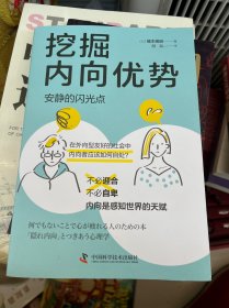 挖掘内向优势 : 安静的闪光点