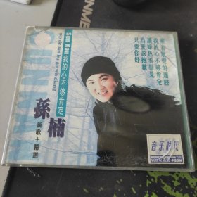 原版光盘：孙楠 我的心不够肯定