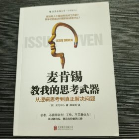 麦肯锡教我的思考武器：从逻辑思考到真正解决问题