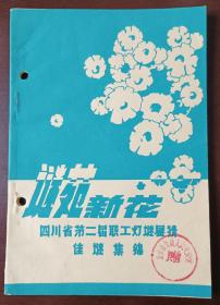 灯谜旧刊：谜苑新花（四川省第二届职工灯谜展猜佳谜集锦））