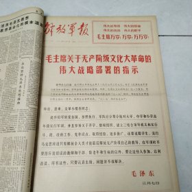 解放军报1968年3-4月合订本61期全（第3703号-3763号）4开原报