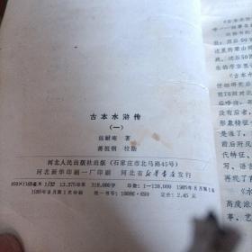 《古本水浒传》三本