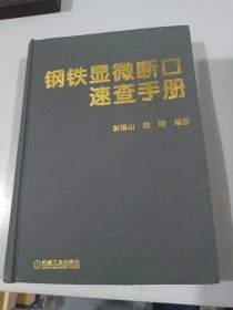钢铁显微断口速查手册