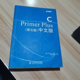 C Primer Plus 第5版 中文版 [美]Stephen Prata 著 人民邮电出版社 货号：A2