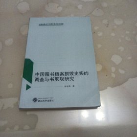 中国图书档案损毁史实的调查与书厄观研究