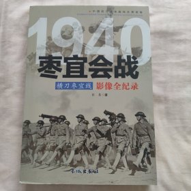 1940横刀枣宜线：枣宜会战影像全纪录