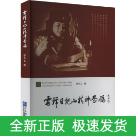 雷锋日记的精神密码