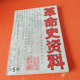 革命史资料 （总第5期）