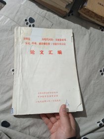 全国危重病人的现代问题（多脏器衰竭、休克、中毒、感染和营养）专题学术会议论文汇编