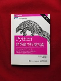 Python网络爬虫权威指南（第2版）16开