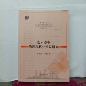 “一带一路”交汇点连云港市现代化建设研究丛书一一连云港市治理现代化建始研究