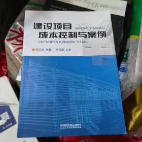 建设项目成本控制与案例