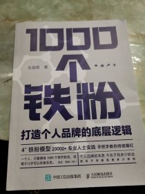 1000个铁粉：打造个人品牌的底层逻辑