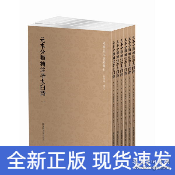 国学基本典籍丛刊：元本分类补注李太白诗（套装全六册）