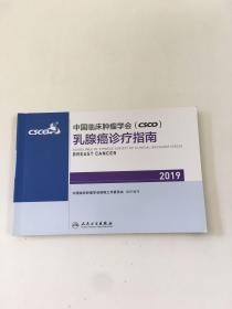 中国临床肿瘤学会(CSCO)乳腺癌诊疗指南2019